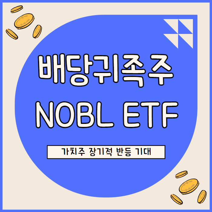  배당귀족주 NOBL ETF, AI 광풍 속 소외된 가치주 장기적으로 반등 기대