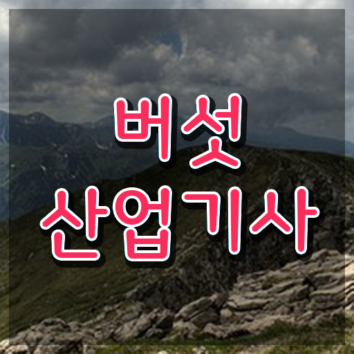  버섯산업기사 자격요건 학점은행제로 4달만에 완료한 팁