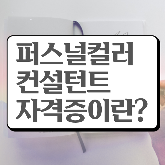  퍼스널컬러컨설팅 , 퍼스널컬러컨설턴트자격증 1급,2급 동시에 취득방법