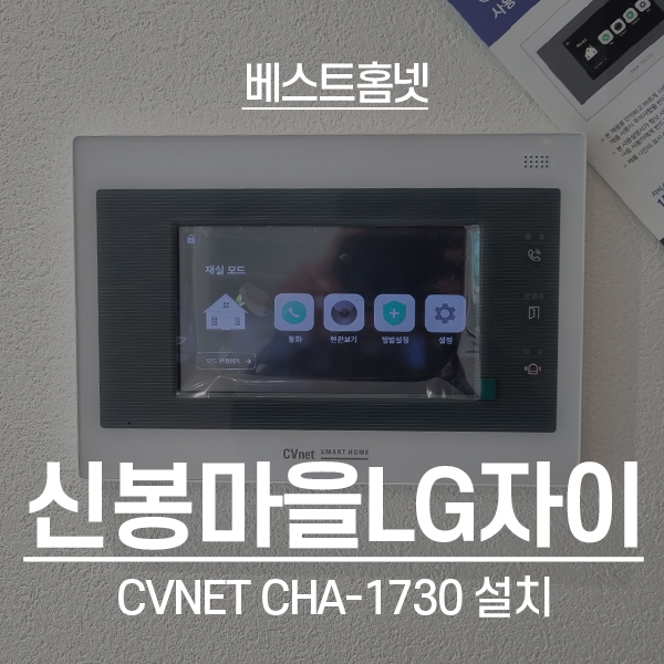  용인 수지구 신봉마을LG자이1차아파트 CVnet 비디오폰 CHA-1730 설치 후기