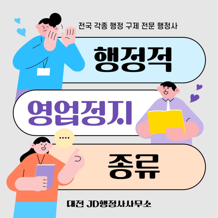 행정적영업정지 종류 | 식품, 건축, 의료, 소방, 환경, 도로 등 12가지 영업정지