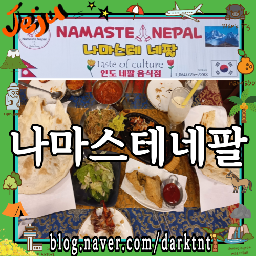 제주도여행 제주시청 가까운 전통 인도음식 파는곳 nan 난 맛집 나마스테네팔