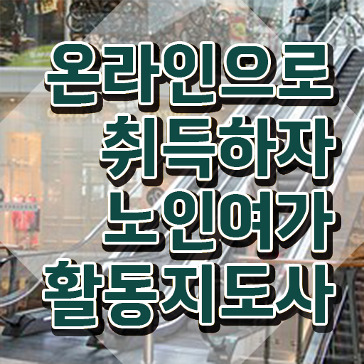  노인여가활동지도사 무료 교육 , 15일 만에 노인여가활동지도사자격증 취득했던 후기