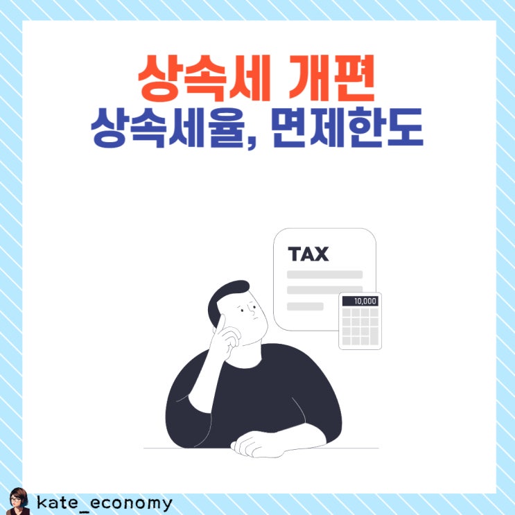  상속세율, 상속세 면제한도, 상속세 어떻게 개편될까요?