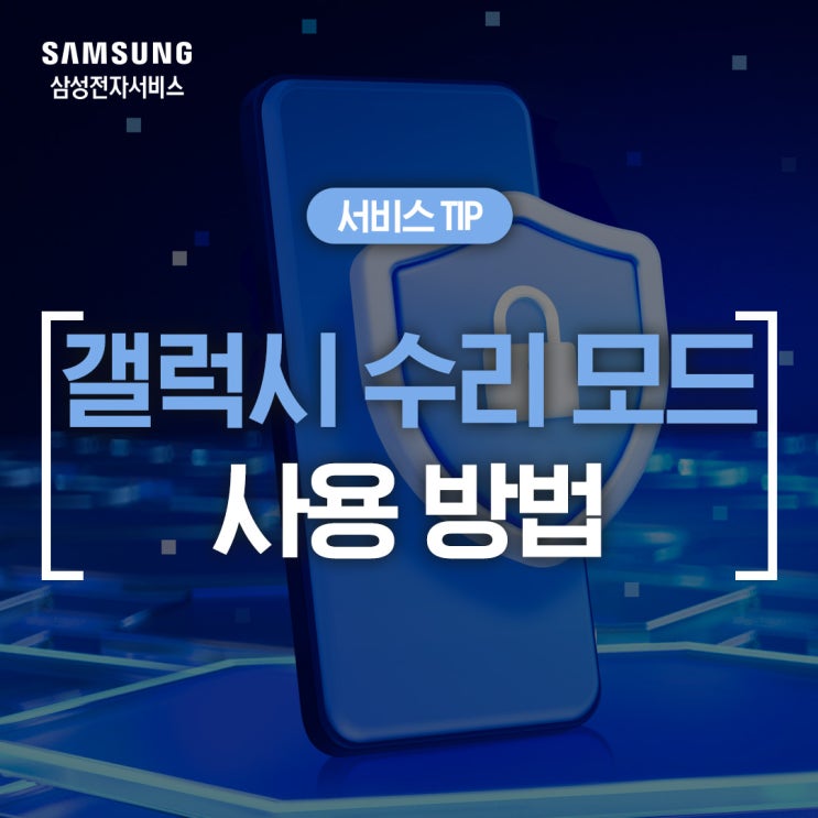  [삼성 갤럭시 설정] 수리 모드로 안전하게 고객 데이터 보호하기! (with 삼성 멤버스)