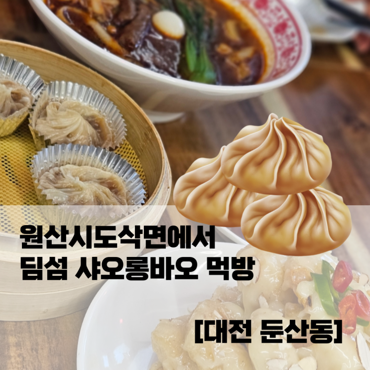  원산시도삭면에서 딤섬 샤오롱바오 먹방 [대전 둔산동]