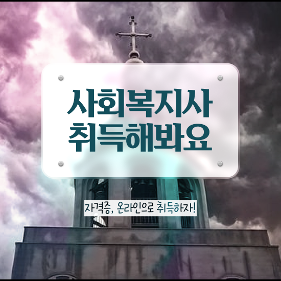  부산 사회복지사2급학점은행제과목 . 사회복지사2급 중년 직장인도 온라인으로 수월하게