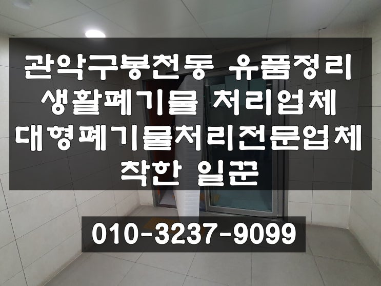  관악구 봉천동 유품정리 생활폐기물처리 대형폐기물처리 현장