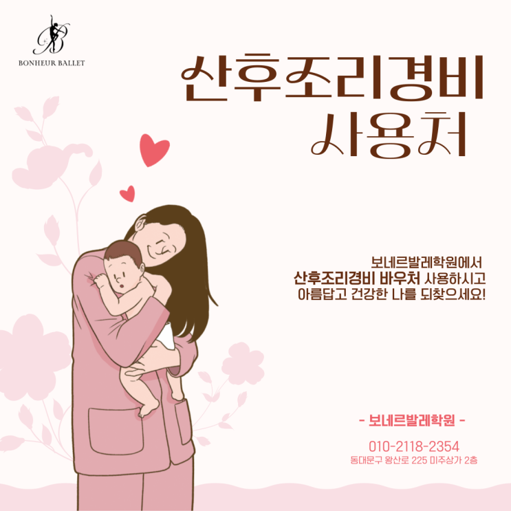  서울 산후조리경비 사용처 [보네르발레학원]