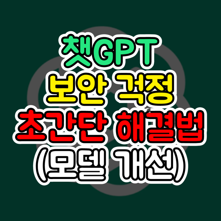 챗GPT 개인 정보, 데이터 유출이 걱정될 때 해결 방법 2탄(모두를 위한 모델 개선, 정보 보호 요청)