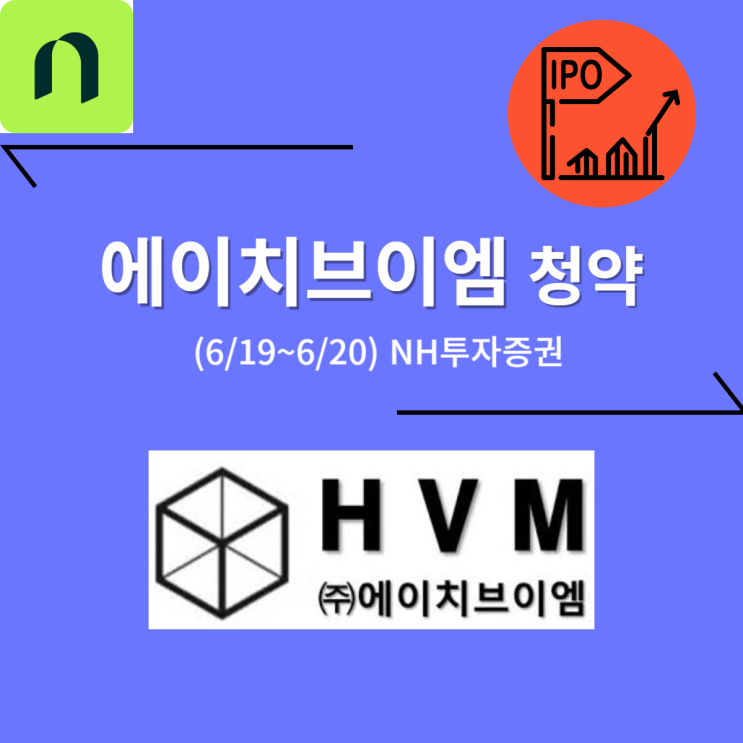  에이치브이엠 공모주 청약 (06/20, NH) 18,000원 (63점)