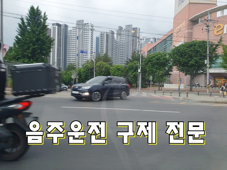  춘천 음주운전 행정심판 면허취소 기간 단축을 위해서