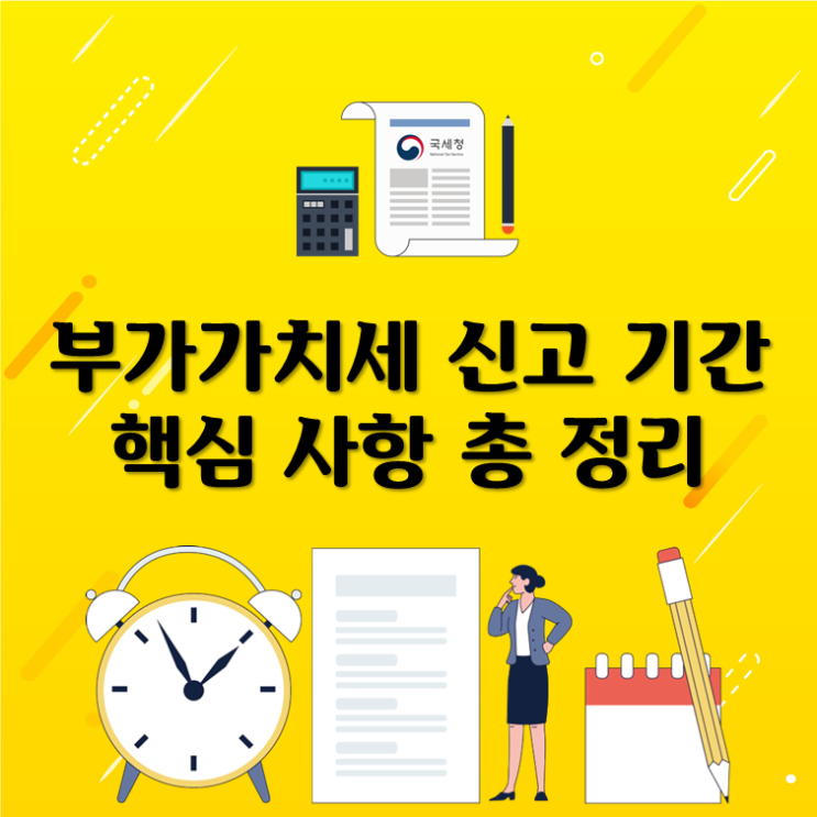 부가가치세 신고 기간, 핵심 사항 총 정리
