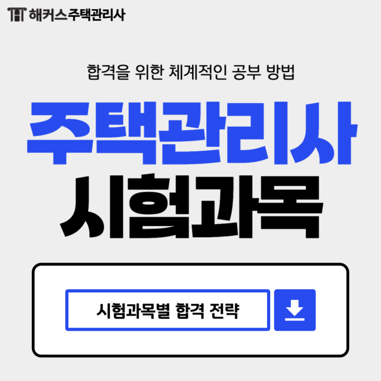  주택관리사 1차 과목 파헤치기