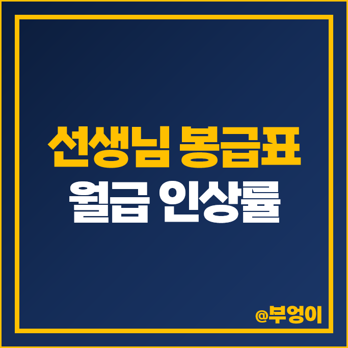 2024 초등 중등 고등 교사 월급 유치원 초등학교 중학교 고등학교 선생님 봉급표 인상률 2024 초등 중등 고등 교사 월급 유치원 초등학교 중학교 고등학교 선생님 봉급표 인상률