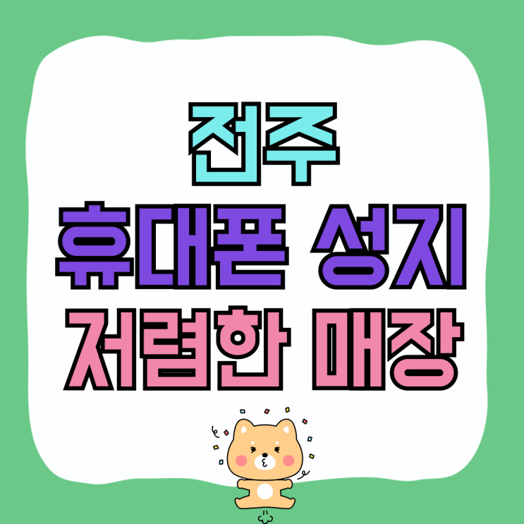 전주 휴대폰 성지 핸드폰 저렴한 매장 알아보기 전주 휴대폰 성지 핸드폰 저렴한 매장 알아보기