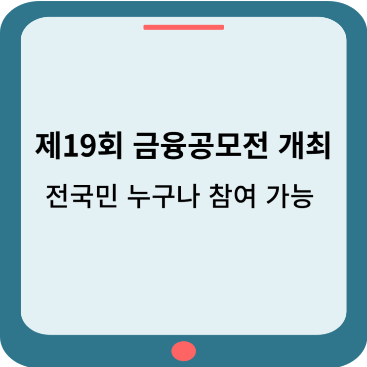  2024년 제19회 금융공모전 개최, 금융감독원 주최로전국민 참여 가능