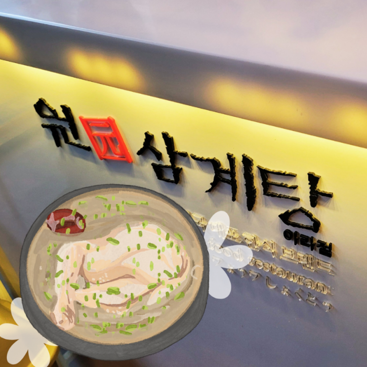  제주 아라동 맛집 원삼계탕 아라점 닭칼국수