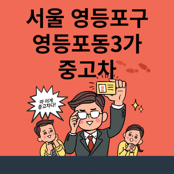  서울 중고차 정보와 최신 시세, 할부, 대출 방법 알아보기