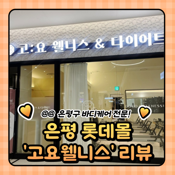  은평구 다이어트 고요웰니스 은평롯데몰점 바디케어 마사지 후기