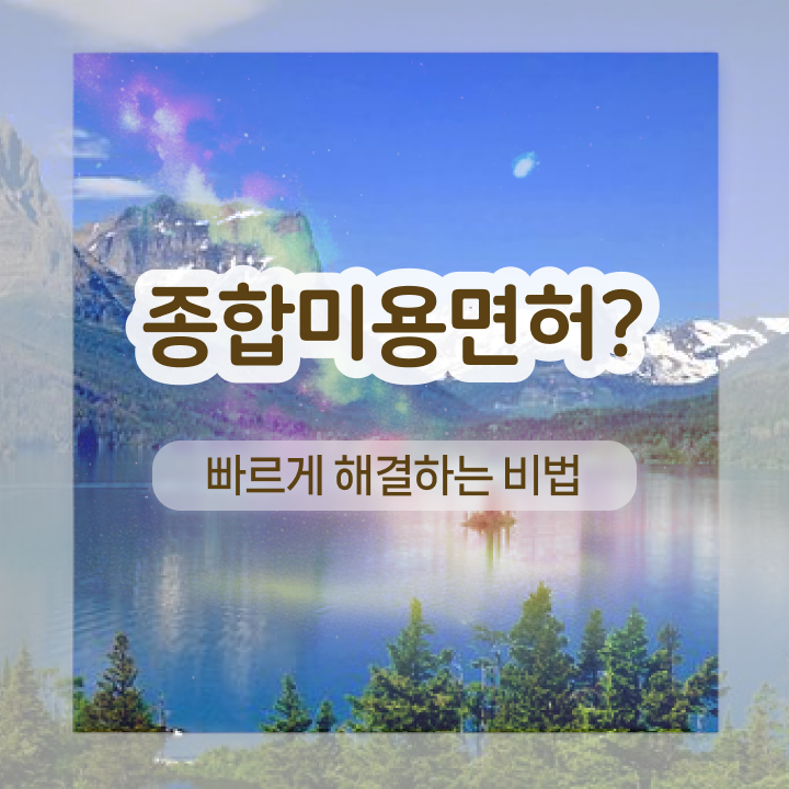  눈썹 반영구 , 눈썹문신 창업 무조건 챙겨야 하는 자격사항은? 하나 하나 소개드려요