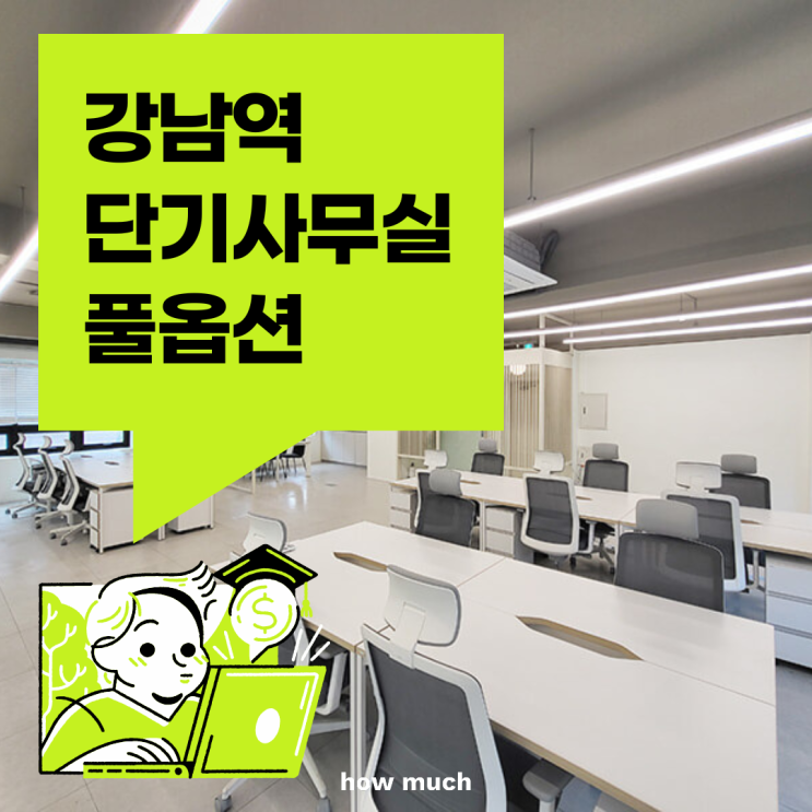  강남역 인테리어 풀옵션 단기사무실 동헌빌딩 임대