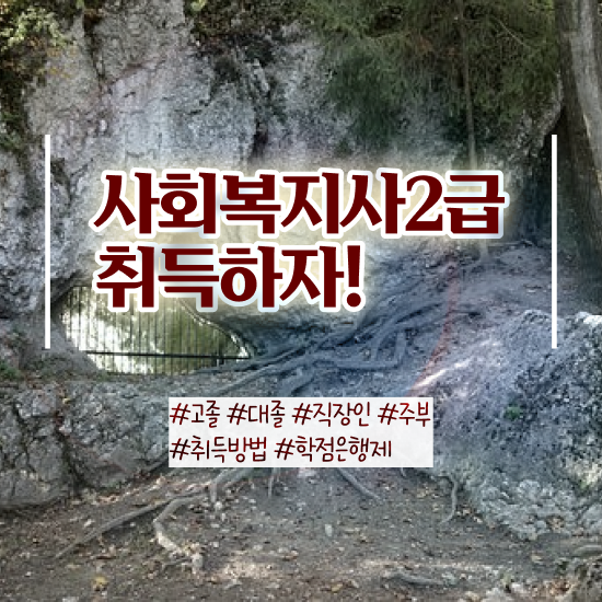  목포 사이버대학사회복지학과 , 사회복지사2급 대학진학없이 학점은행제 인강으로 쉽고 빠르게