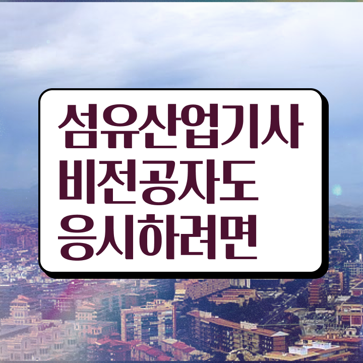  섬유산업기사 시험응시자격 집에서 온라인으로 간편하게 준비한 과정