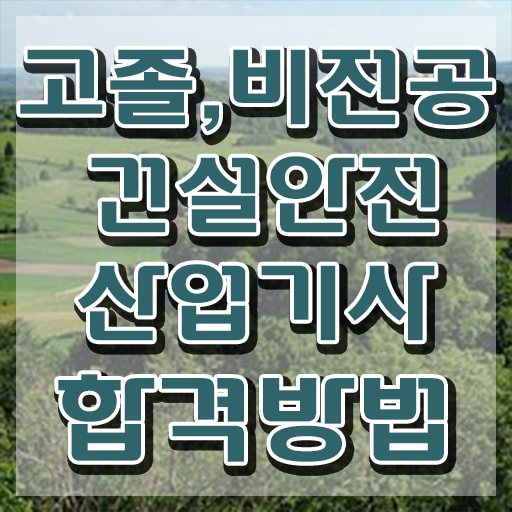  건설안전산업기사 필답 건설안전산업기사 자격요건 인강으로 쉽고 빠르게 성공한 과정