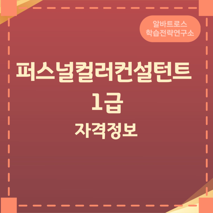 퍼스널컬러컨설턴트 1급 자격정보 퍼스널컬러컨설턴트 1급 자격정보