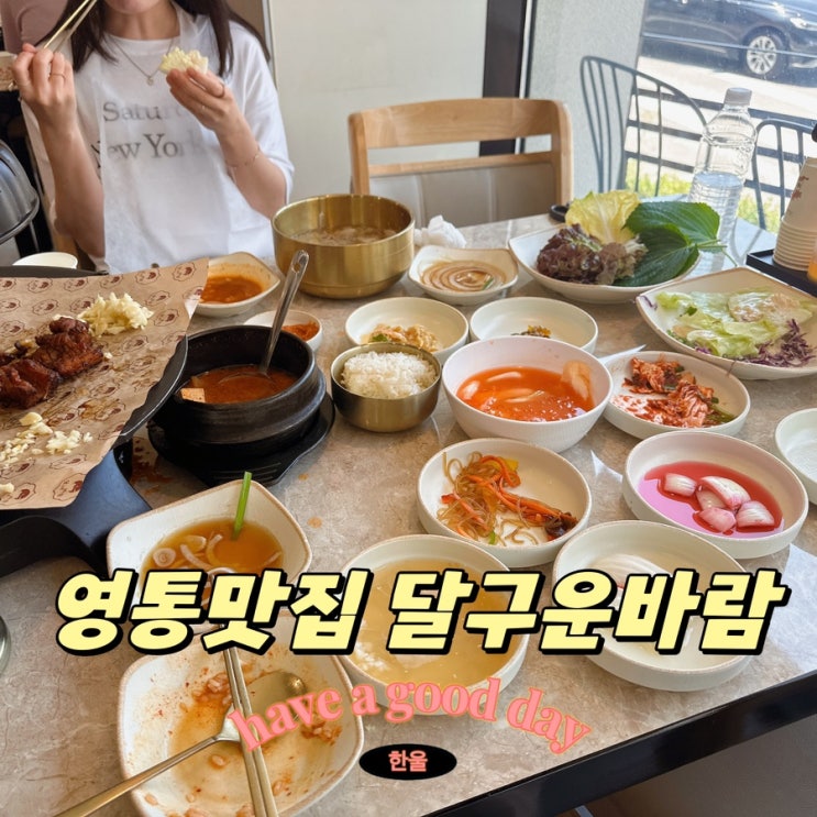  영통맛집 달구운바람 영통망포점! 망포역 맛집 추천!