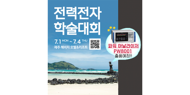  '전력전자학술대회'에서 PW8001을 만나보세요!