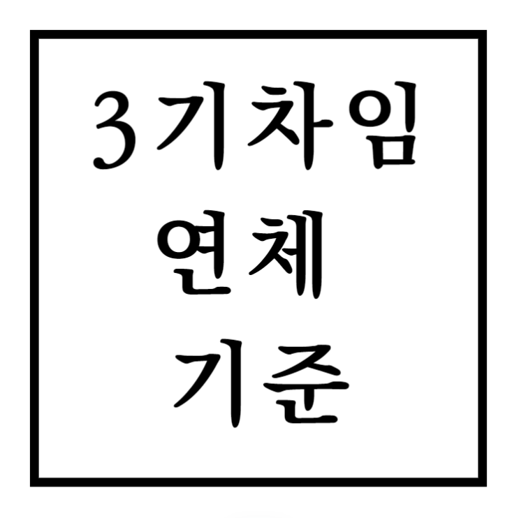  3기 차임 연체 의미 및 기준 : 계약해지 및 권리금회수불가