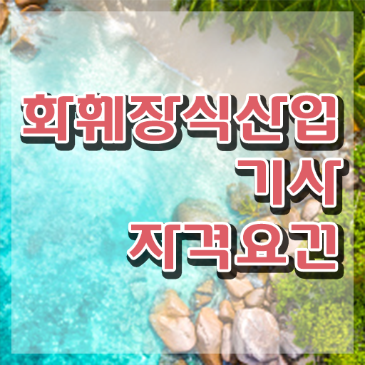  화훼장식산업기사실기 화훼장식산업기사 자격요건 독학으로 15주만에 준비한 후기
