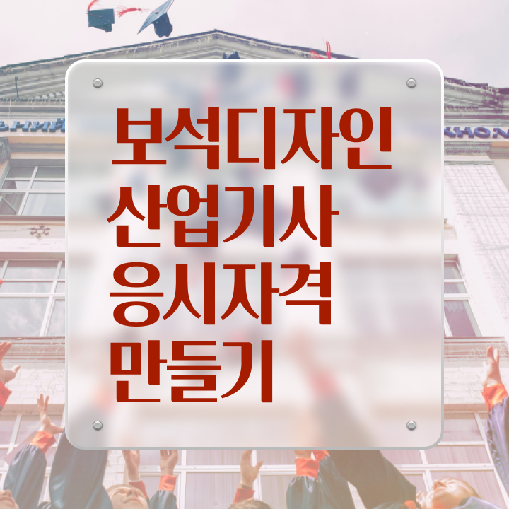  보석디자인산업기사 취득자격 독학으로 반 년만에 성공한 전략