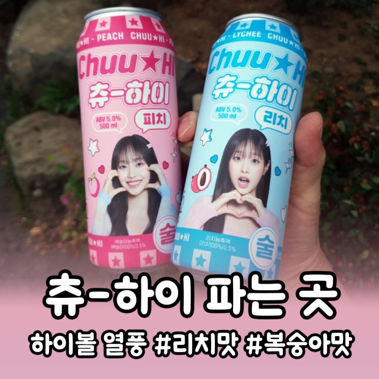  김해 신상 하이볼 츄하이 파는 곳, 츄하이 뜻?