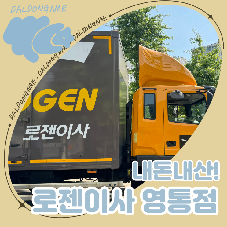  로젠이사 영통점 수원포장이사