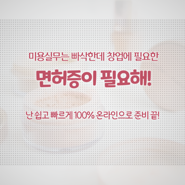  헤어미용자격증 실기 평가과정 합격 못해도 , 독학으로 이용사 따고 샵도 차린 후기