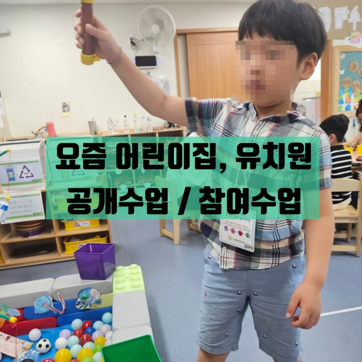  요즘 어린이집, 유치원 공개수업 꿀팁 +학부모 옷차림