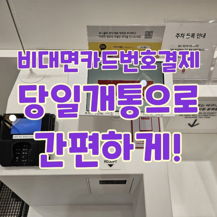  카드번호로 결제하는 안중카드단말기! 비대면으로 편리하게 결제가 가능한 아산카드결제단말기를 만나보세요. 카드결제단말기 추천 가격 렌탈