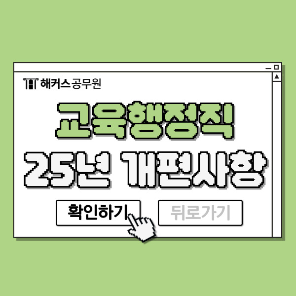  2025 교육행정직 9급공무원 시험과목 개편사항, 채용인원, 경쟁률, 합격컷 확인