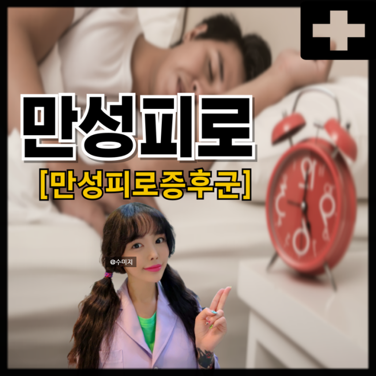  만성피로 증상 영양제 만성피로증후군 피로회복제 추천