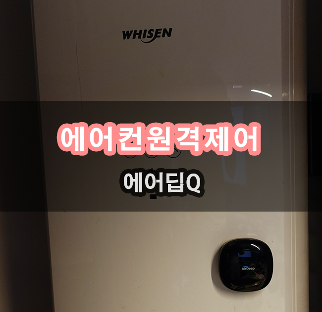  구형 사무실 에어컨원격제어 방법 에어딥큐 설치해봅시다