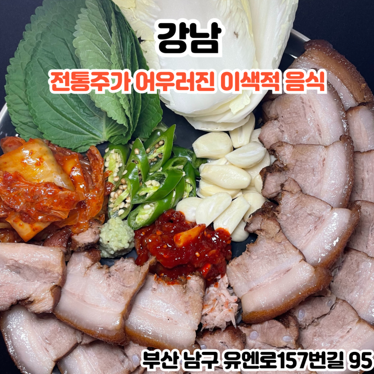  부산INFJ의 맛집여행 - [부산 대연] 대연동강남 : 전통주가 어우러진 이색적인 음식이 있는 대연동술집