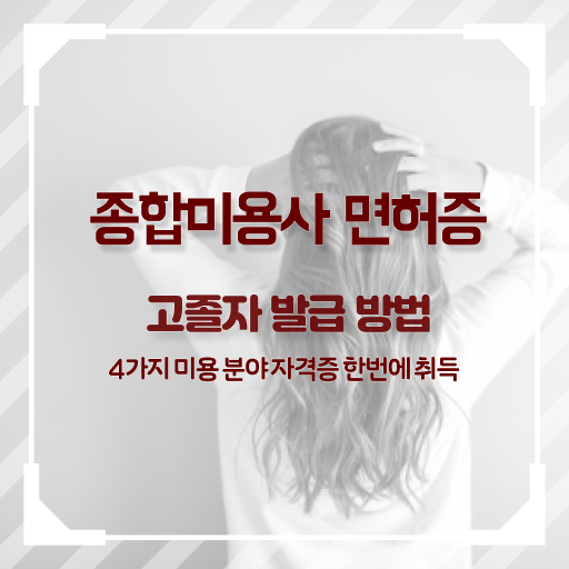  피부관리사 하는일 , 피부관리사 준비 할 때, 알아야 하는 자격증은? 및 전략