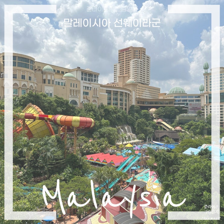  말레이시아 선웨이라군 Sunway Lagoon 워터파크 / 동물원 / 액티비티