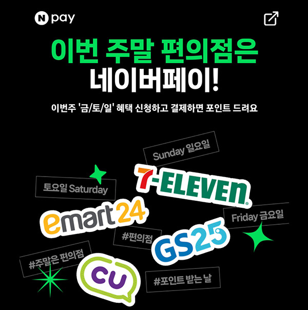 편의점 네이버페이 현장결제(페이백 500원~1,500원)매주 금토일~06.23 편의점 네이버페이 현장결제(페이백 500원~1,500원)매주 금토일~06.23
