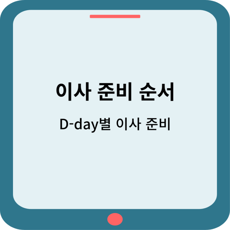  이사 준비 순서 : D-day별 이사 준비 (feat.아파트)