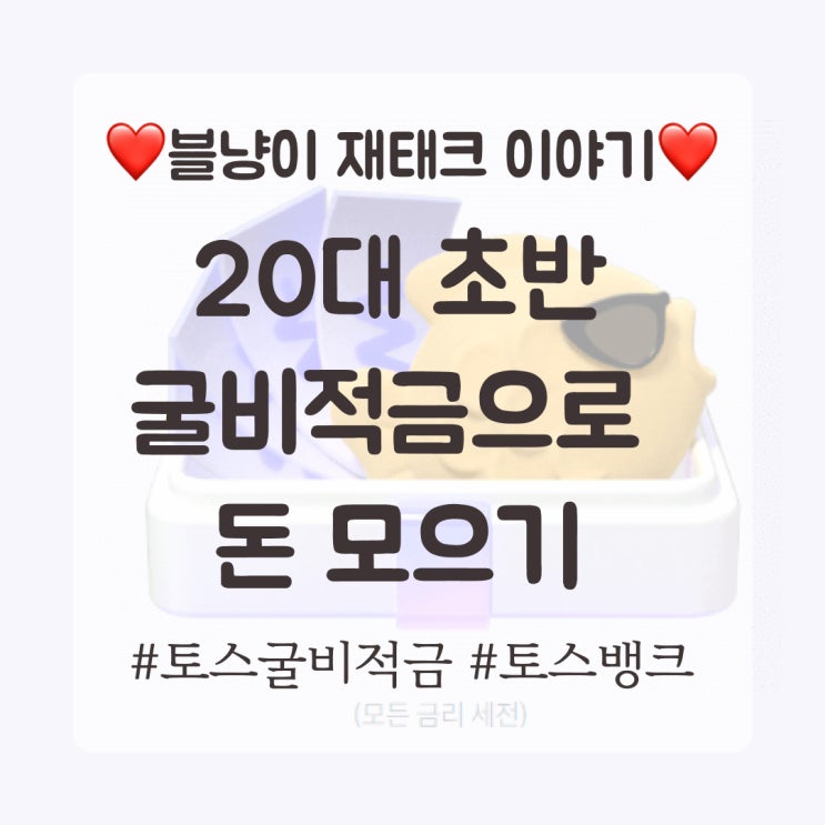  토스 굴비 적금, 20대 초반 돈 모으는 방법