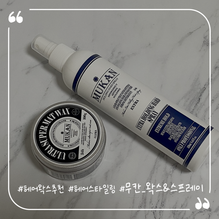  헤어왁스추천 남자포마드왁스 헤어스타일링제품 무칸헤어왁스&스프레이